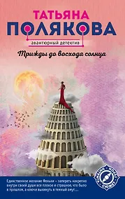 Купить Трижды до восхода солнца — Фото №1