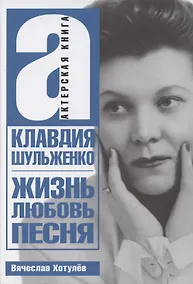 Купить Клавдия Шульженко. Жизнь, любовь, песня — Фото №1