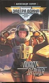 Купить Пилот - девица : фанатаст. роман — Фото №1