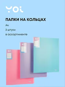 Купить Папки 2кольца А4 40мм 03шт "Pastel" ассорти, Yoi — Фото №1