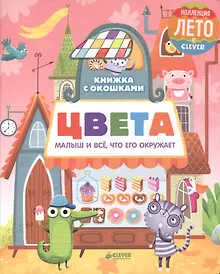 Купить Книжка с окошками. Цвета — Фото №1