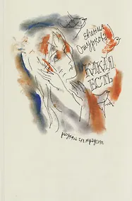 Купить Какая есть: Стихи разных лет — Фото №1