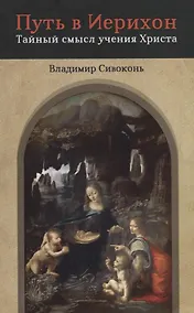 Купить Путь в Иерихон. Тайный смысл учения Христа — Фото №1