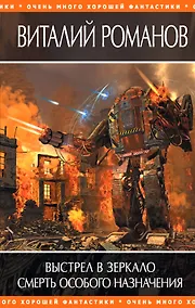 Купить Выстрел в зеркало. Смерть особого назначения : фантастические романы — Фото №1