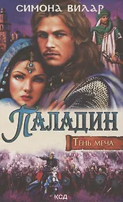 Купить Паладин. Тень меча — Фото №1