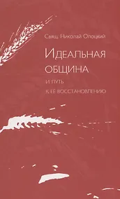 Купить Идеальная община и путь к ее восстановлению — Фото №1