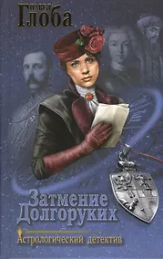Купить Затмение Долгоруких (АстДет) Глоба — Фото №1