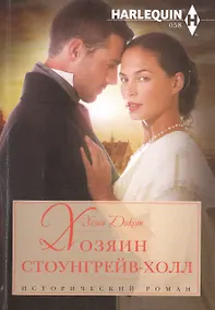 Купить Хозяин Стоунгрейв-Холл — Фото №1