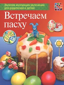 Купить Встречаем Пасху — Фото №1