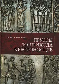 Купить Пруссы до прихода крестоносцев — Фото №1