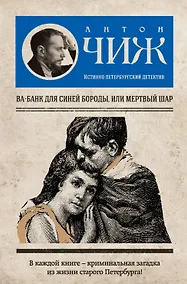 Купить Ва-банк для Синей бороды, или Мертвый шар : роман — Фото №1