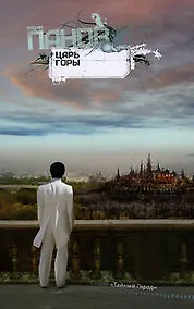 Купить Царь горы: роман — Фото №1