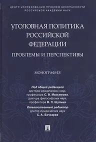 Купить Уголовная политика Российской Федерации: проблемы и перспективы. Монография — Фото №1