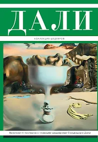 Купить Дали: Коллекция шедевров + 6 постеров — Фото №1