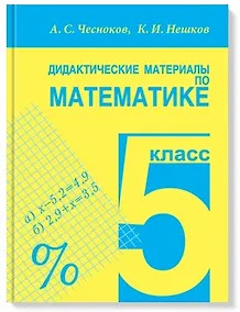 Купить Дидактические материалы по математике. 5 класс — Фото №1