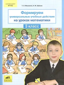 Купить Формируем универсальные учебные действия на уроках математики. 3 класс — Фото №1