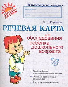 Купить Речевая карта для обследования ребенка дошкольного возраста — Фото №1