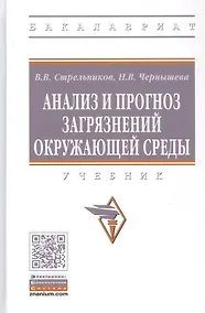 Купить Анализ и прогноз загрязнений окружающей среды. Учебник — Фото №1