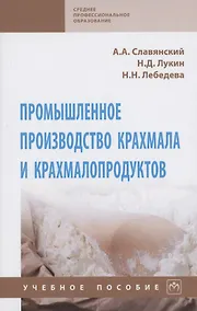 Купить Промышленное производство крахмала и крахмалопродуктов. Учебное пособие — Фото №1