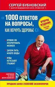Купить 1000 ответов на вопросы, как вернуть здоровье. 2-е издание — Фото №1