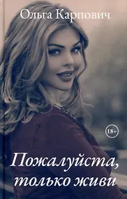 Купить Пожалуйста, только живи — Фото №1