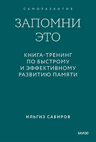 Купить Запомни это. Книга-тренинг по быстрому и эффективному развитию памяти. Покетбук — Фото №1