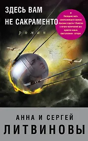 Купить Здесь вам не Сакраменто: роман — Фото №1