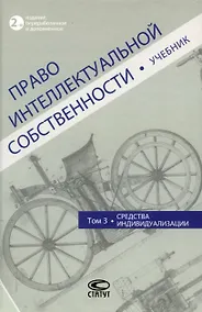 Купить Право интеллектуальной собственности: Учебник. Том 3: Средства индивидуализации. 2-е издание — Фото №1