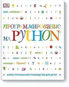Купить Программирование на Python. Иллюстрированное руководство для детей — Фото №1
