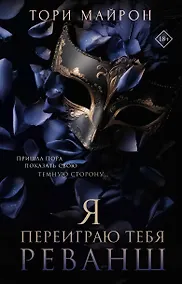 Купить Я переиграю тебя. Реванш — Фото №1