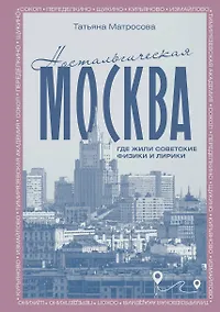 Купить Ностальгическая Москва. Где жили советские физики и лирики — Фото №1