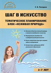 Купить Шаг в искусство. Тематическое планирование. Блок Неживая природа — Фото №1