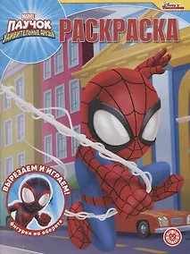 Купить Волшебная раскраска № РК 2204 ("Паучок и его удивительные друзья") — Фото №1