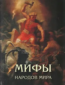 Купить Мифы народов мира — Фото №1