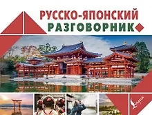 Купить Русско-японский разговорник — Фото №1