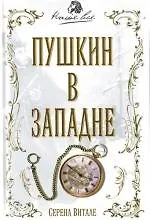 Купить Пушкин в западне — Фото №1