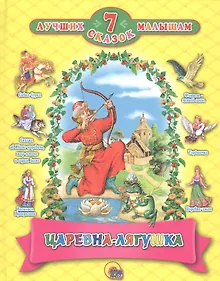 Купить 7 СКАЗОК. ЦАРЕВНА - ЛЯГУШКА  (10 шт) — Фото №1