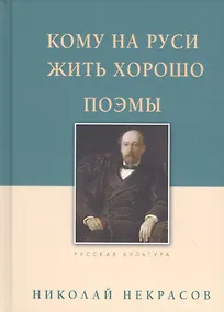 Купить Кому на Руси жить хорошо. Поэмы — Фото №1