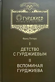 Купить Детство с Гурджиевым. Вспоминая Гурджиева — Фото №1