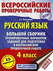 Купить Русский язык. Большой сборник тренировочных вариантов заданий для подготовки к ВПР. 4 класс. 15 вариантов — Фото №1