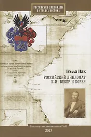 Купить Российский дипломат К.И. Вебер и Корея — Фото №1