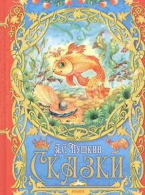 Купить А. С. Пушкин. Сказки — Фото №1