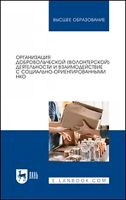 Купить Организация добровольческой (волонтерской) деятельности и взаимодействие с социально-ориентированными НКО. Учебное пособие для вузов — Фото №1