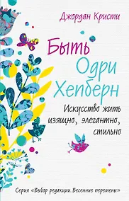 Купить Быть Одри Хепберн. Искусство жить изящно, элегантно, стильно — Фото №1