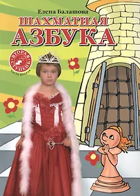 Купить Шахматная азбука. Вторая ступень. Часть 2 — Фото №1