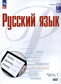 Купить Русский язык. Базовый уровень. Учебное пособие для СПО. В двух частях. Часть 1 — Фото №1