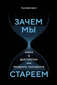 Купить Зачем мы стареем. Наука о долголетии: как продлить молодость — Фото №1