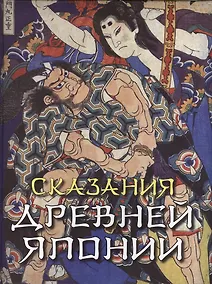 Купить Сказания Древней Японии — Фото №1