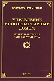 Купить Управление многоквартирным домом: новые требования законодательства — Фото №1
