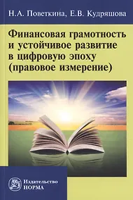 Купить Финансовая грамотность и устойчивое развитие в цифровую эпоху (правовое измерение) — Фото №1